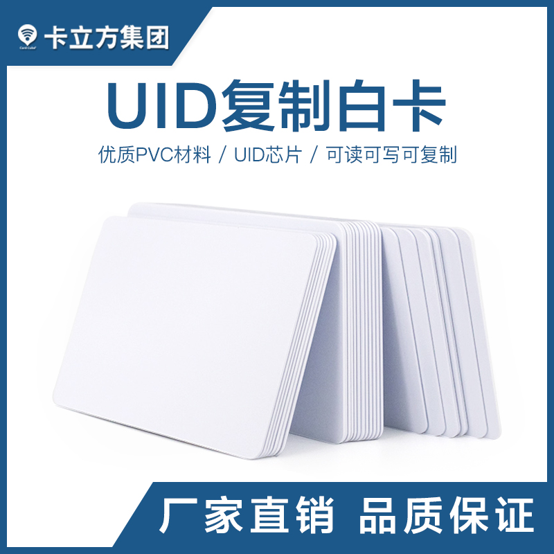 UID復制白卡